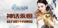良心！神话永恒战力提升有妙招