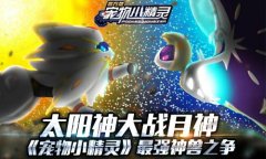 太阳神大战月神《宠物小精灵》最强神兽之争