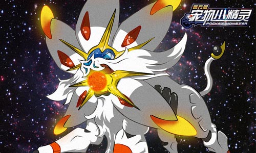 太阳神大战月神《宠物小精灵》最强神兽之争