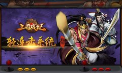 换种方式延续经典《三国战纪OL》轻连击系统