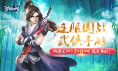 《梦想江湖》5月4日11时风云三测 连服国战江湖再