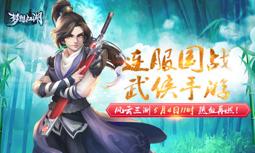 《梦想江湖》5月4日11时风云三测 连服国战江湖再