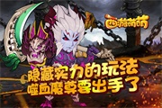 隐藏实力的玩法，《西游萌萌》噬血魔尊要出手