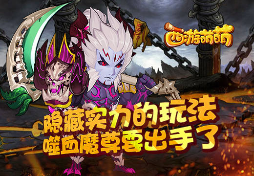 隐藏实力的玩法，《西游萌萌》噬血魔尊要出手