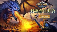 腾讯玩家福利 《英雄来挂机》应用宝独家开测
