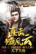 直击争霸风云  尽在《三国群英传-霸王之业》天