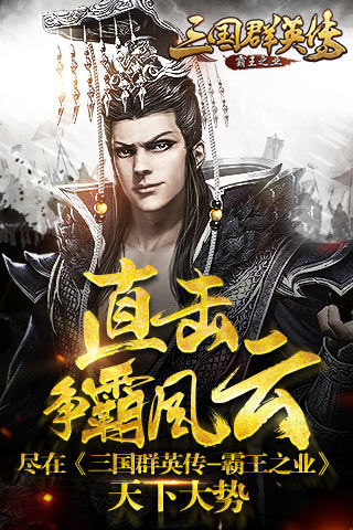 直击争霸风云  尽在《三国群英传-霸王之业》天