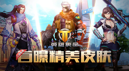 《英雄使命》官网再出新爆料，惊艳皮肤惊喜看