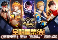 全明星集结！《全职高手》手游“嘉年华”活动