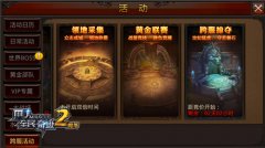 远征、掠夺、守卫 《全民奇迹MU》跨服掠夺系统