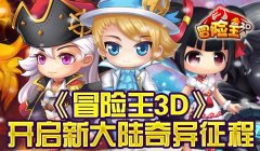 《冒险王3D》开启新大陆奇异征程