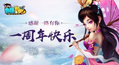 感谢一路有你《曹操别跑OL》周年庆开启