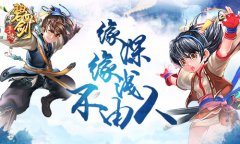 联手缘再续《碧血剑》英雄缘分系统