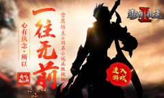 畅游三界斗绝杀 《雪鹰领主II》明日全平台上线
