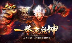 一举定乾坤 《大圣之怒》敌国刺探取情报
