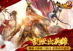 乱世出英雄 揭秘《啪啪三国2》武将获得途径