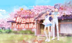 《恋舞OL》明日更新预警 浪漫升级即将来袭