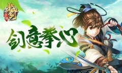 正合奇胜 剑意拳心《碧血剑》手游诚意传授