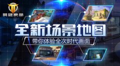 走进新世界!《英雄使命》官方再曝全新地图！