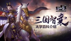 三国智囊 《马踏千军》太学百科介绍