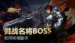 戮战名将BOSS 初探《破军天下》秘境副本