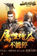 属性增益不能停  打造《三国群英传-霸王之业》