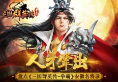 人才辈出 盘点《三国群英传-争霸》安徽名将录