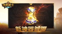 首部资料片明日上线 《神龙武士》新神器首曝光