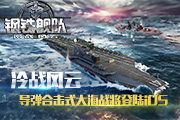 《钢铁舰队—冷战风云》即将登陆iOS，剧情玩法