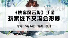 《侠客风云传》手游线下玩家见面会开启招募！