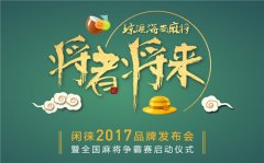 “将者将来”闲徕2017品牌发布会 5月20日盛大开启