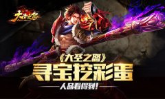 人品看得到 《大圣之怒》寻宝挖彩蛋