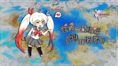 宝剑带你走进《神明秩序》