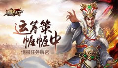 【攻略】运筹策帷幄中 《破军天下