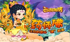塔人《西游萌萌》药师佛，让你的团队“硬”起
