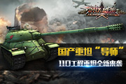 慈父系新概念设计 《钢铁雄狮》新增110工程重坦