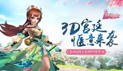 【攻略】3D宫廷 惬意来袭《熹妃