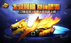 飞跃巅峰放纵骄傲 《刀锋无双》机甲火箭无敌上