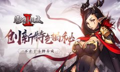 《雪鹰领主II》评测：创新特色揭秘 不止于卡牌