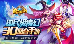  引爆MMO手游市场 《魔灵契约》今日全平台公测 