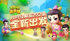 情怀冒险开启，《奔跑吧葫芦娃》打造跑酷新概