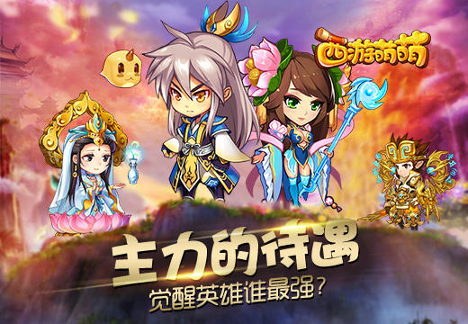 塔人《西游萌萌》主力的待遇，觉醒英雄谁最强