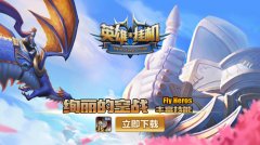 资深玩家采访 《英雄来挂机》内测时间公布