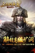 解锁超级矿洞 《三国群英传-霸王之业》挖矿玩法