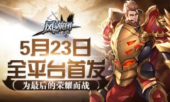 为最后的荣耀而战 《风之旅团》5月23日全平台首