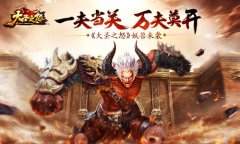 一夫当关万夫莫开 《大圣之怒》妖兽来袭