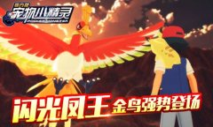 闪光凤凰《宠物小精灵》金鸟强势登场