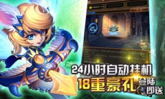    一起来搞事《英雄来挂机》预约开服送话费