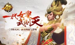 一代女皇武则天 《刀锋无双》新名将霸气登场