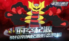 时空起源《宠物小精灵》骑拉帝纳起源形态亮相